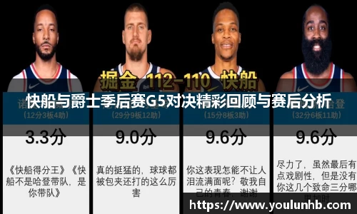 快船与爵士季后赛G5对决精彩回顾与赛后分析