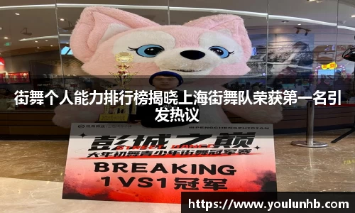 街舞个人能力排行榜揭晓上海街舞队荣获第一名引发热议