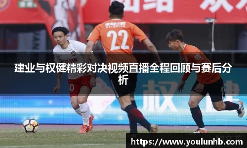 建业与权健精彩对决视频直播全程回顾与赛后分析