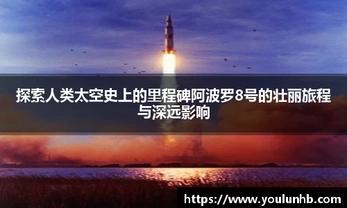 探索人类太空史上的里程碑阿波罗8号的壮丽旅程与深远影响